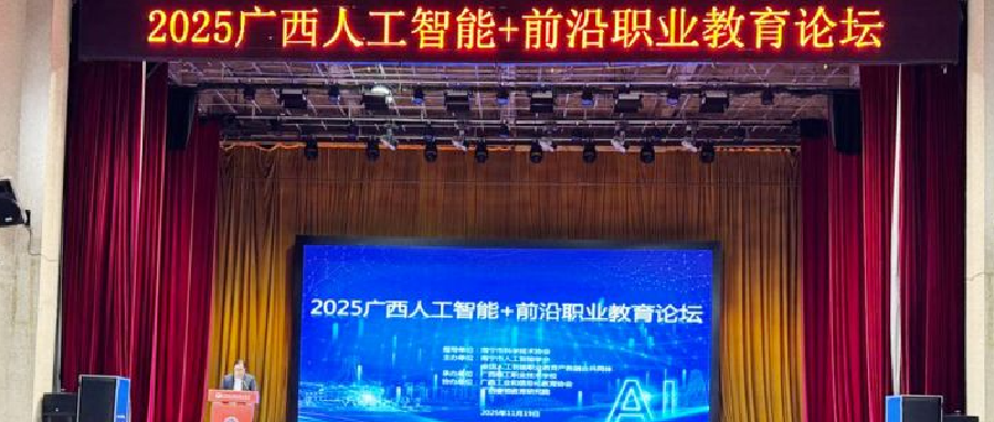 2025广西人工智能+前沿职业教育论坛在南宁举行